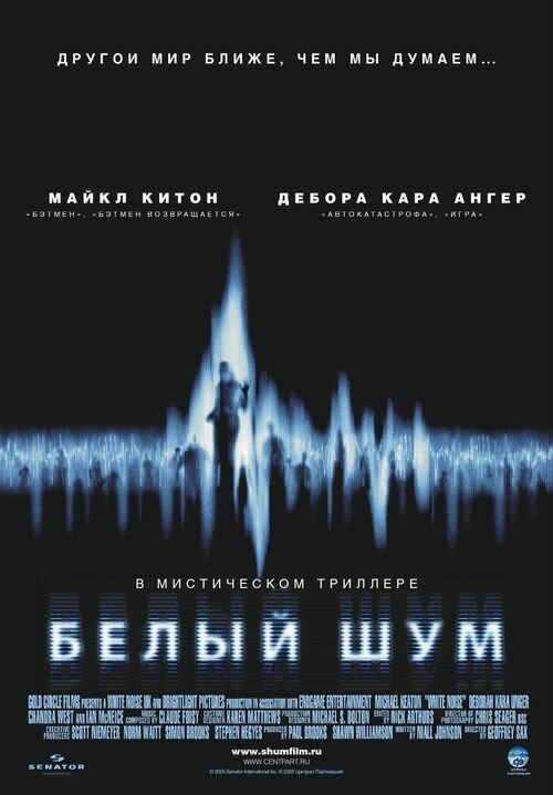 Фильм Белый шум (2005) смотреть онлайн бесплатно